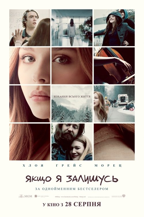 Якщо я залишусь / If I Stay (2014) TMDB poster