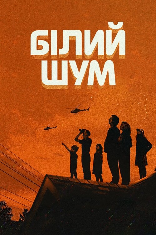 Білий шум / White Noise (2022) TMDB poster
