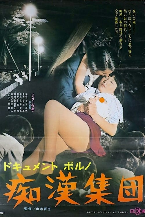 Poster ドキュメントポルノ　痴漢集団 1974