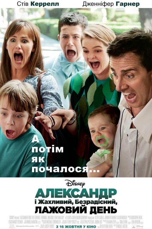 Александр і жахливий, безрадісний, лажовий день / Alexander and the Terrible, Horrible, No Good, Very Bad Day (2014) TMDB poster