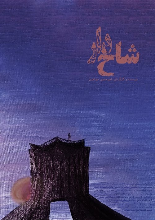 شاخ‌دار (2024) poster