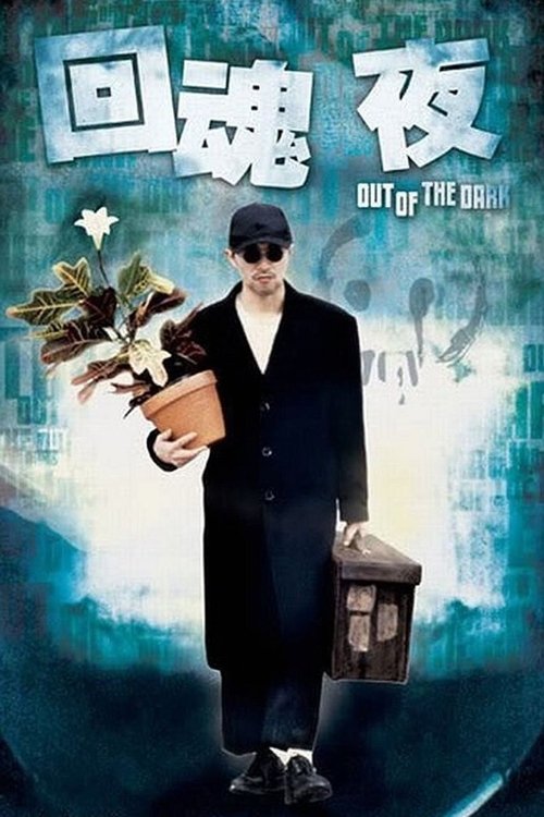 回魂夜 movie poster player