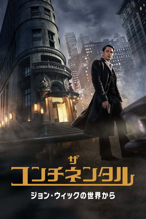 ザ・コンチネンタル：ジョン・ウィックの世界から シーズン1のポスター