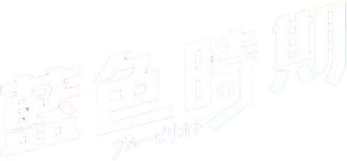 ブルーピリオド
