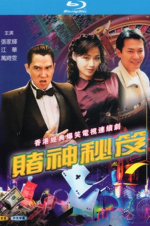 賭神祕笈 (1993)