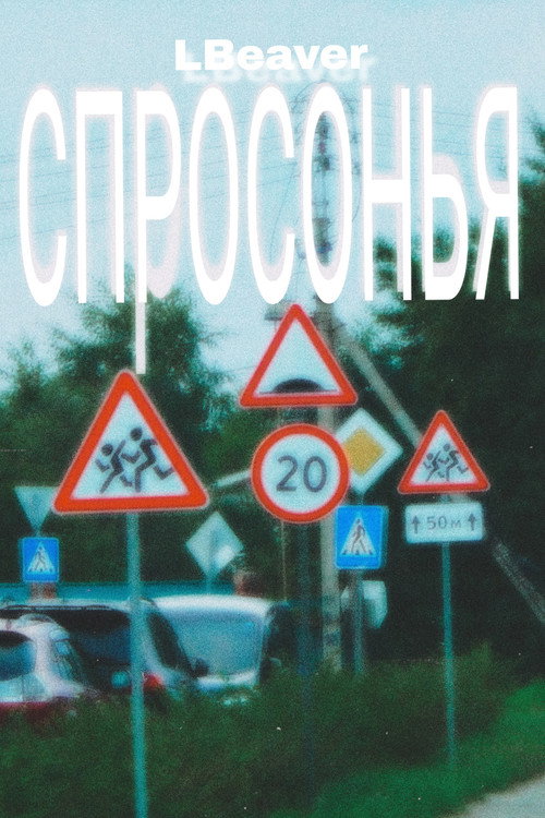 Спросонья