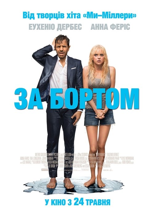 За бортом / Overboard (2018) TMDB poster