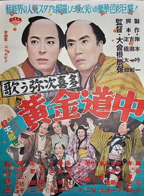 歌う弥次喜多 黄金道中 (1957)