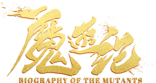 魔游纪