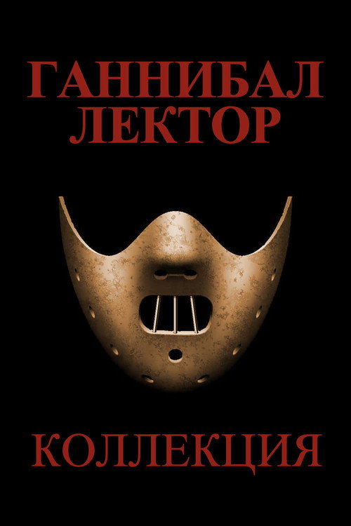 Ганнибал Лектор (Коллекция)