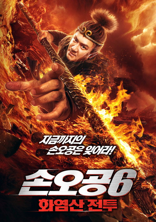 Monkey King: The Volcano poster