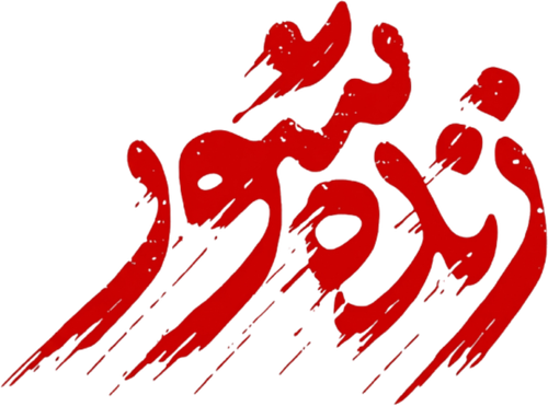 The Death Bath Logo