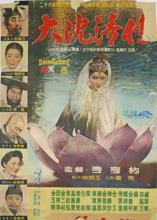 The Story of Sim Cheong (1962)