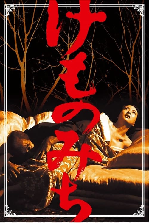 けものみち (1965) poster