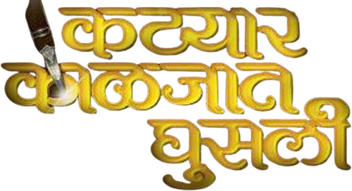 कट्यार काळजात घुसली