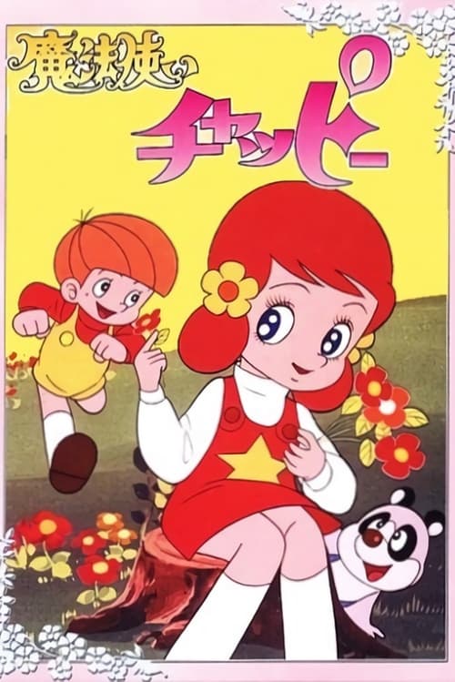 魔法使いチャッピー, S01E08 - (1972)