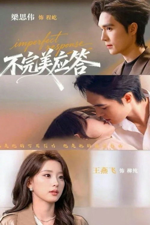 不完美应答 — Saison 1