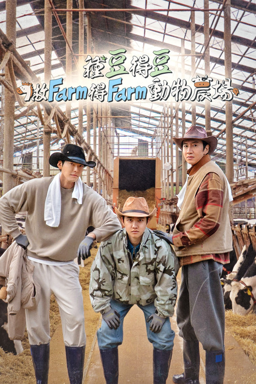 豆豆农场 (2026) WEB-DL 1080P S01 E01-E06-光鸭·臻影社