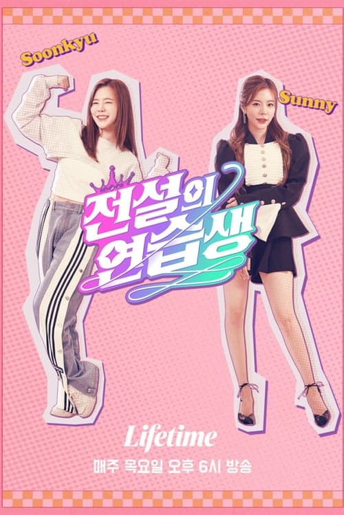 전설의 연습생