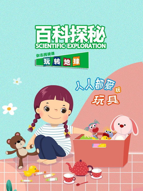 百科探秘玩转地球 - Season 15 Poster Blur