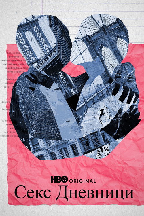 Секс дневници