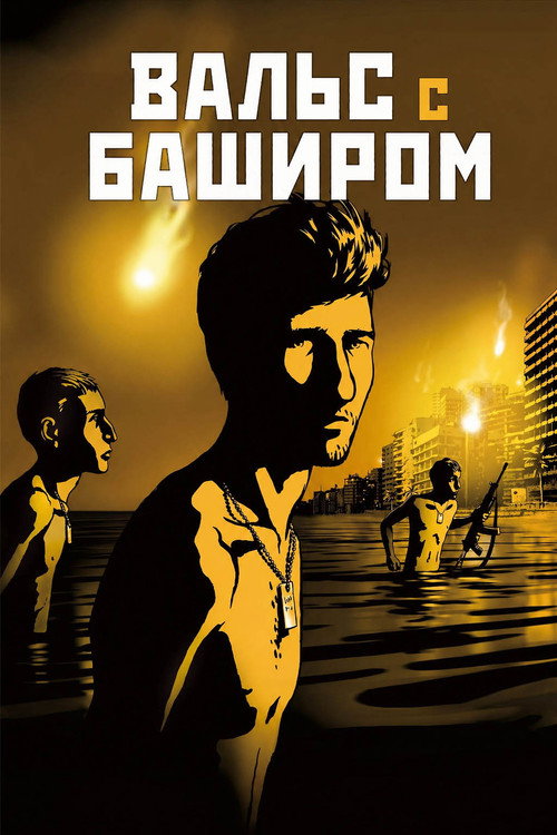 Вальс с Баширом