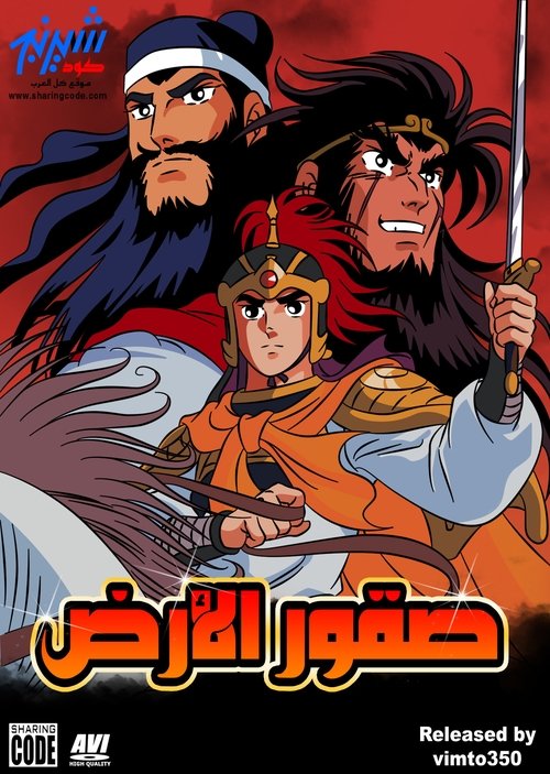 مدبلج صقور الارض 1991