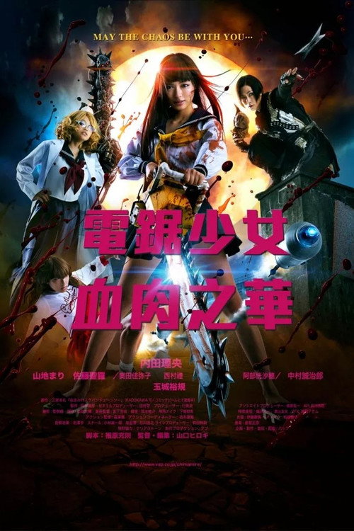 电锯少女血肉之华