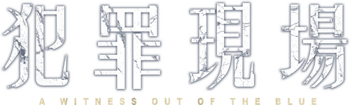 犯罪現場