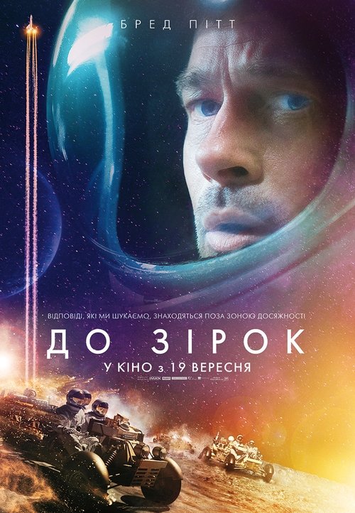 До зірок / Ad Astra (2019) TMDB poster