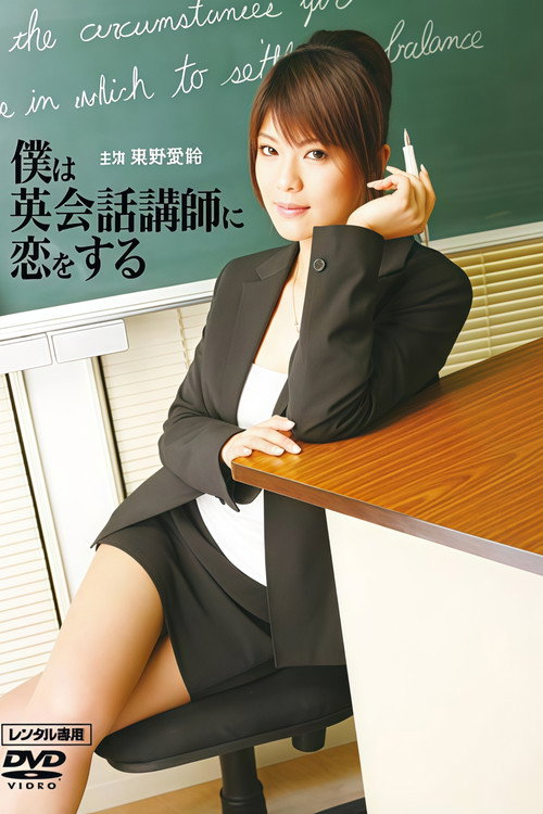 I’m In Love With My English Teacher