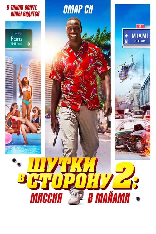 Шутки в сторону 2: Миссия в Майами (2018)