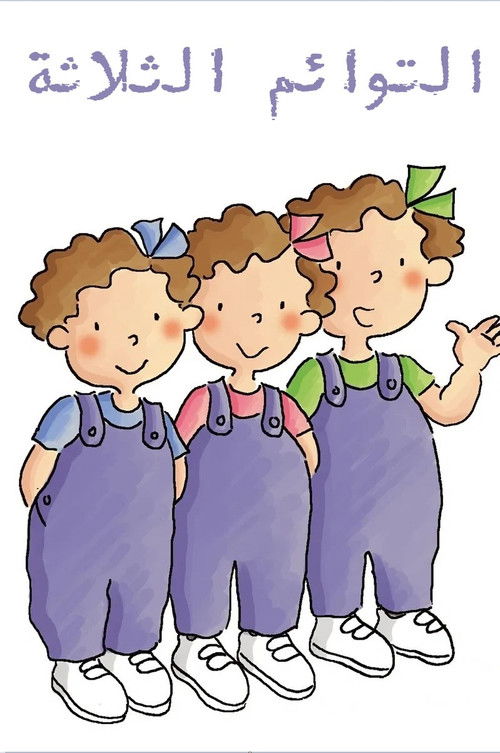 التوائم الثلاثة