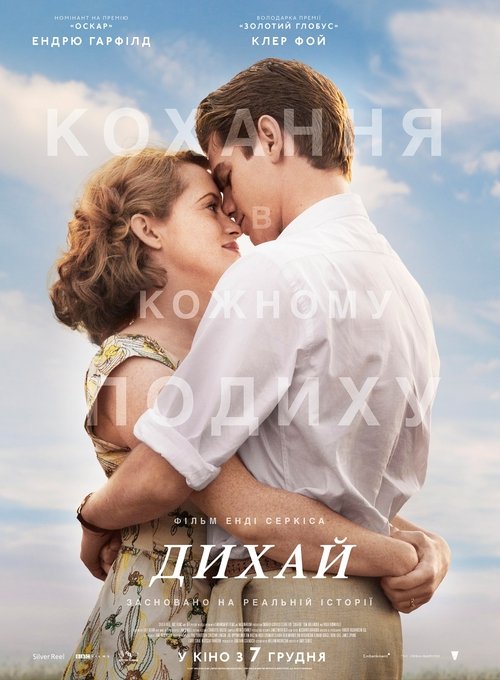 Дихай / Breathe (2017) TMDB poster
