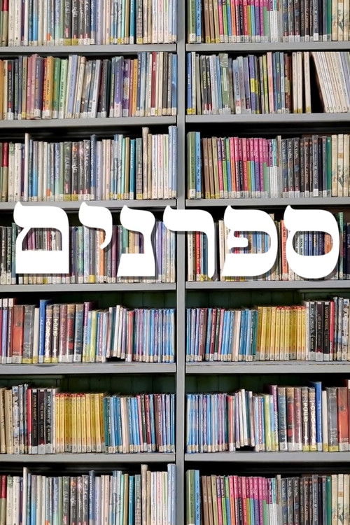 ספרנים