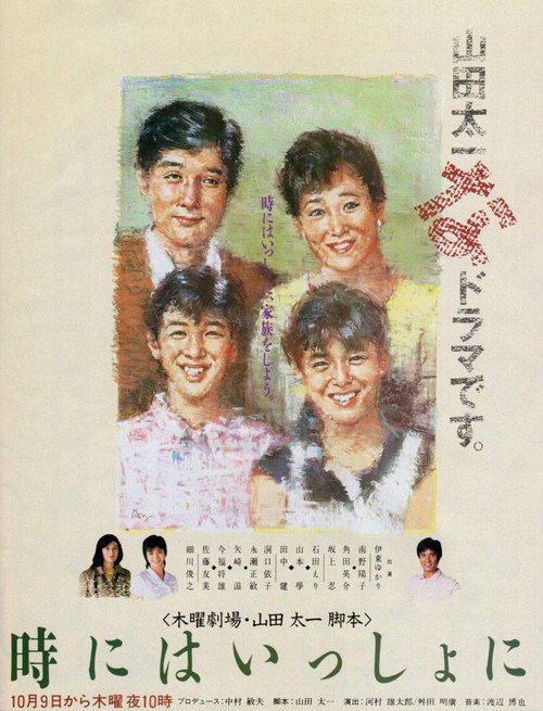 時にはいっしょに