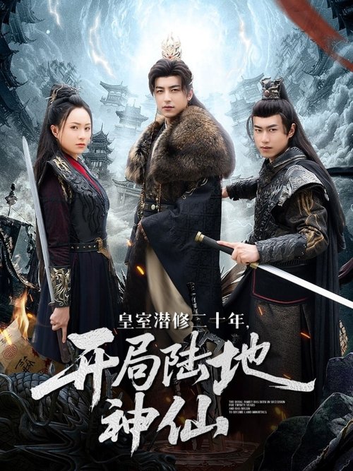 皇室潜修二十年,开局陆地神仙 poster