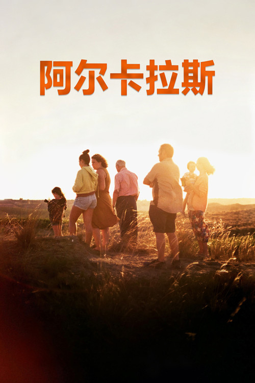 阿尔卡拉斯