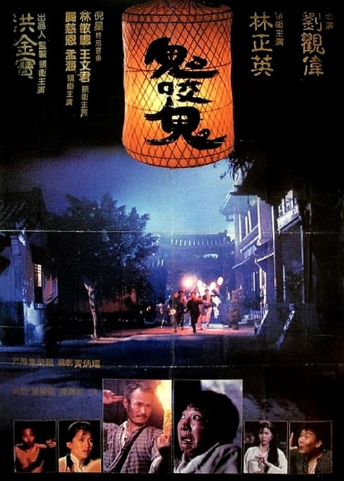 Poster 鬼咬鬼 1990