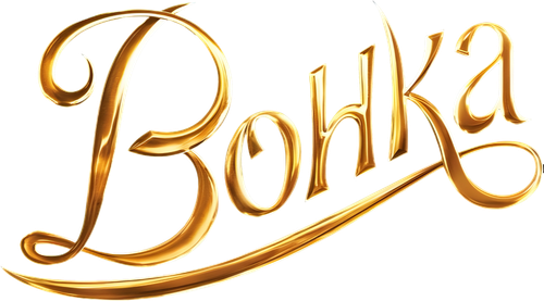 Вонка
