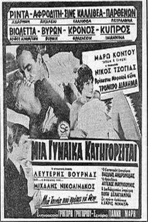 Μία γυναίκα κατηγορείται (1966)