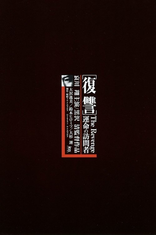 復讐 THE REVENGE 運命の訪問者 movie poster player