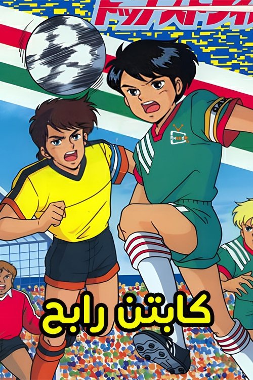 كابتن رابح - Poster