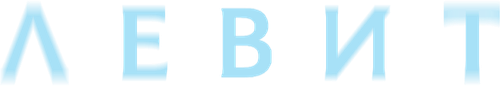 Левит