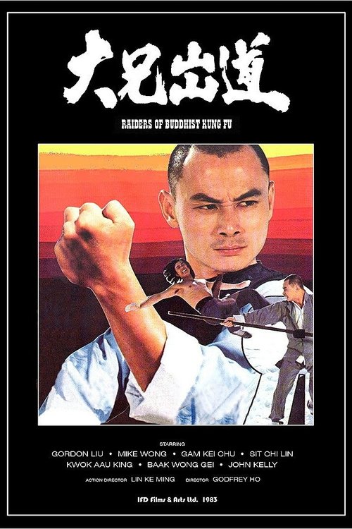 大兄出道 movie poster player