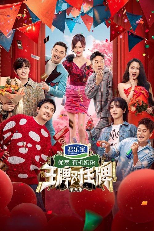 王牌对王牌, S08E11 - (2023)