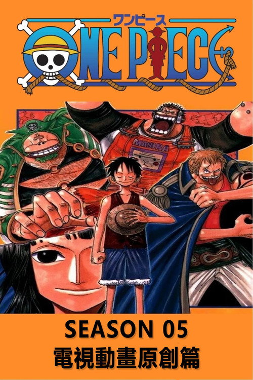 《航海王》第5季海報