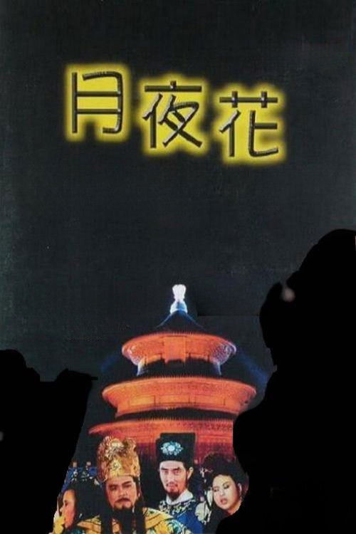 月夜花 poster