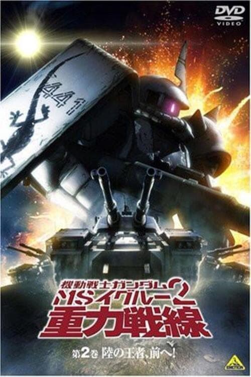 Mobile Suit Gundam MS IGLOO 2: Gravity of the Battlefront 2008