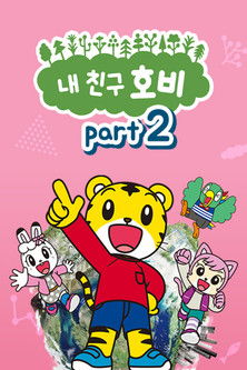 Escena 6 de しましまとらのしまじろう